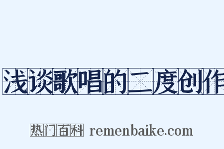 浅谈歌唱的二度创作是什么意思的图片